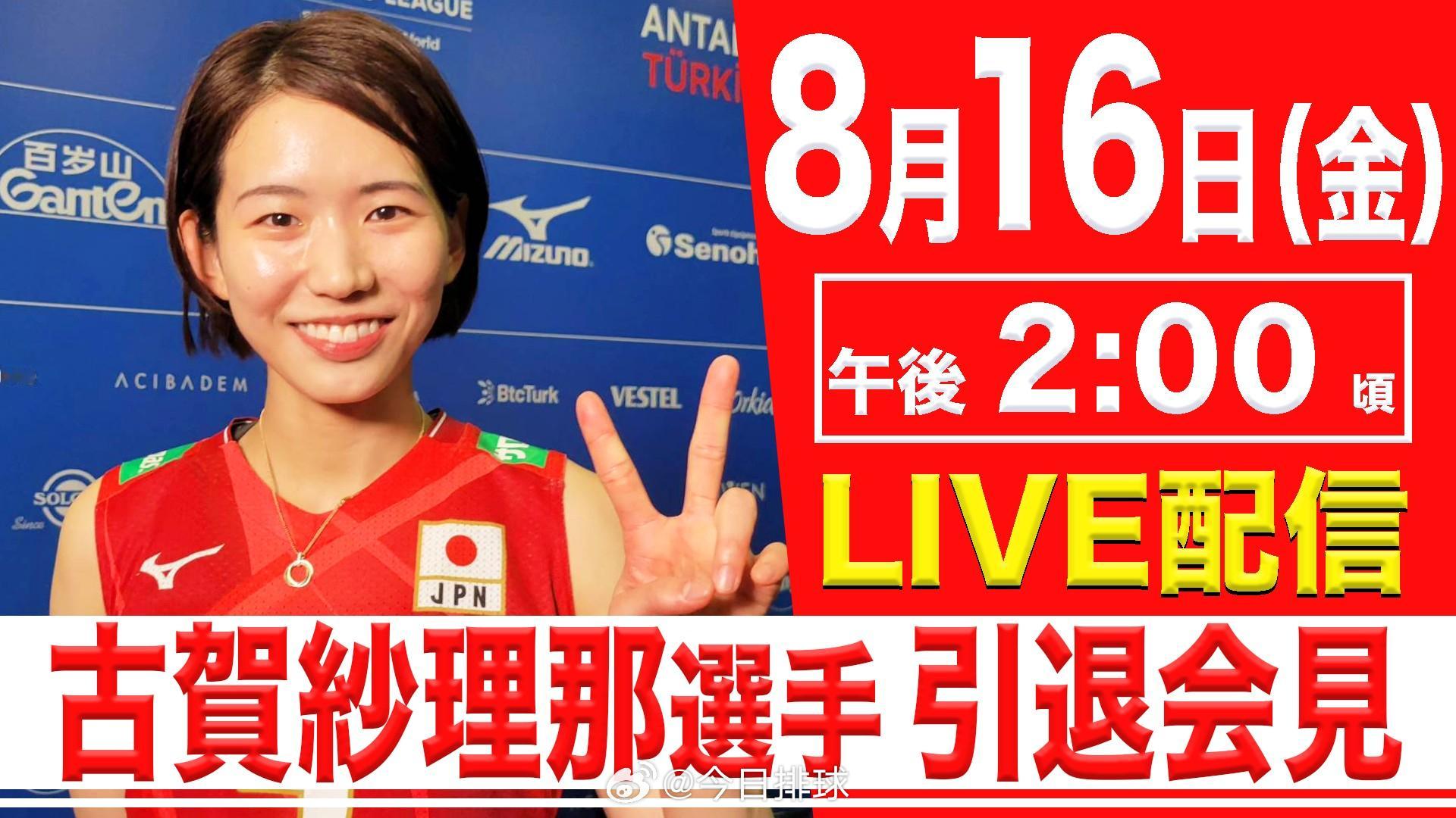 #排球明星# 日本女排队长古贺纱里那退役媒体见面会16日下午当地时间2点举行，日