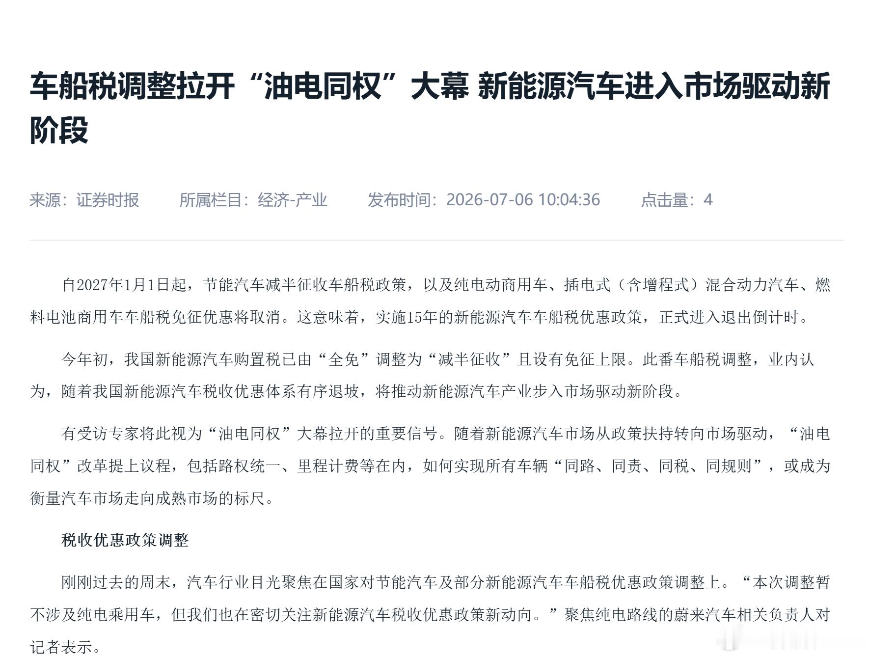 2027 年起插混车和节能车取消车船税优惠，油电同权，意味着过去通过补贴新能源产