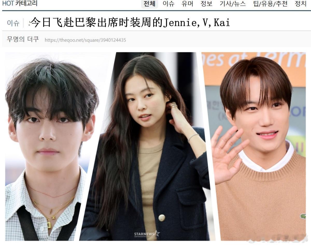 🔥🔥韩网900楼热帖评论翻译🔥🔥Jennie金泰亨Kai同航班飞巴黎 P
