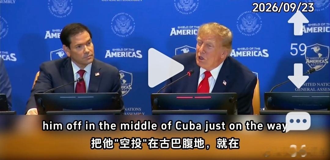 美国国务卿卢比奥在联合国大会：我们绝不会将国际秩序置于美国利益之上。直白点就是：