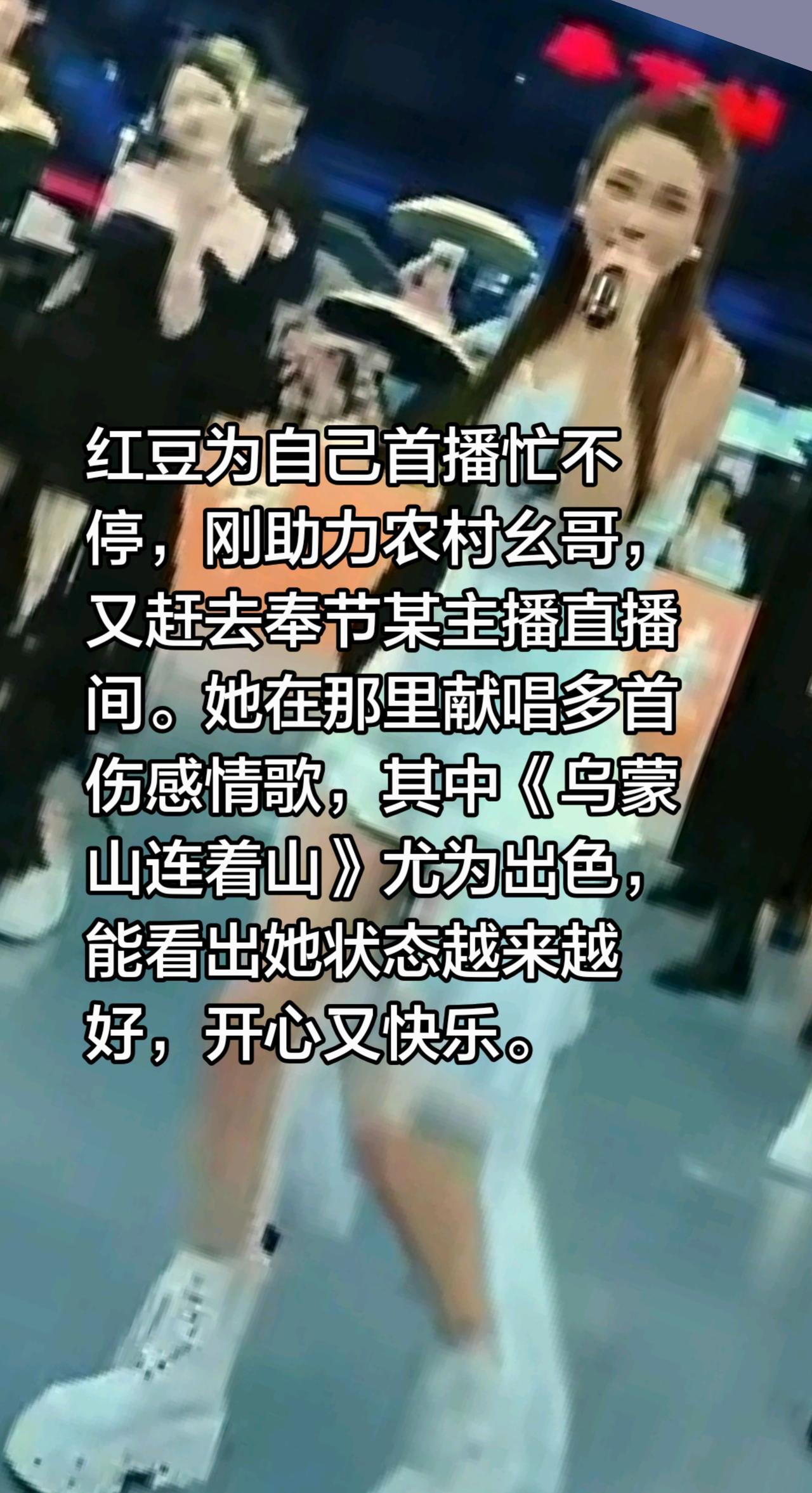 红豆忙不停……红豆为自己首播忙不停，刚助力农村幺哥，又赶去奉节某主播直播间。她在