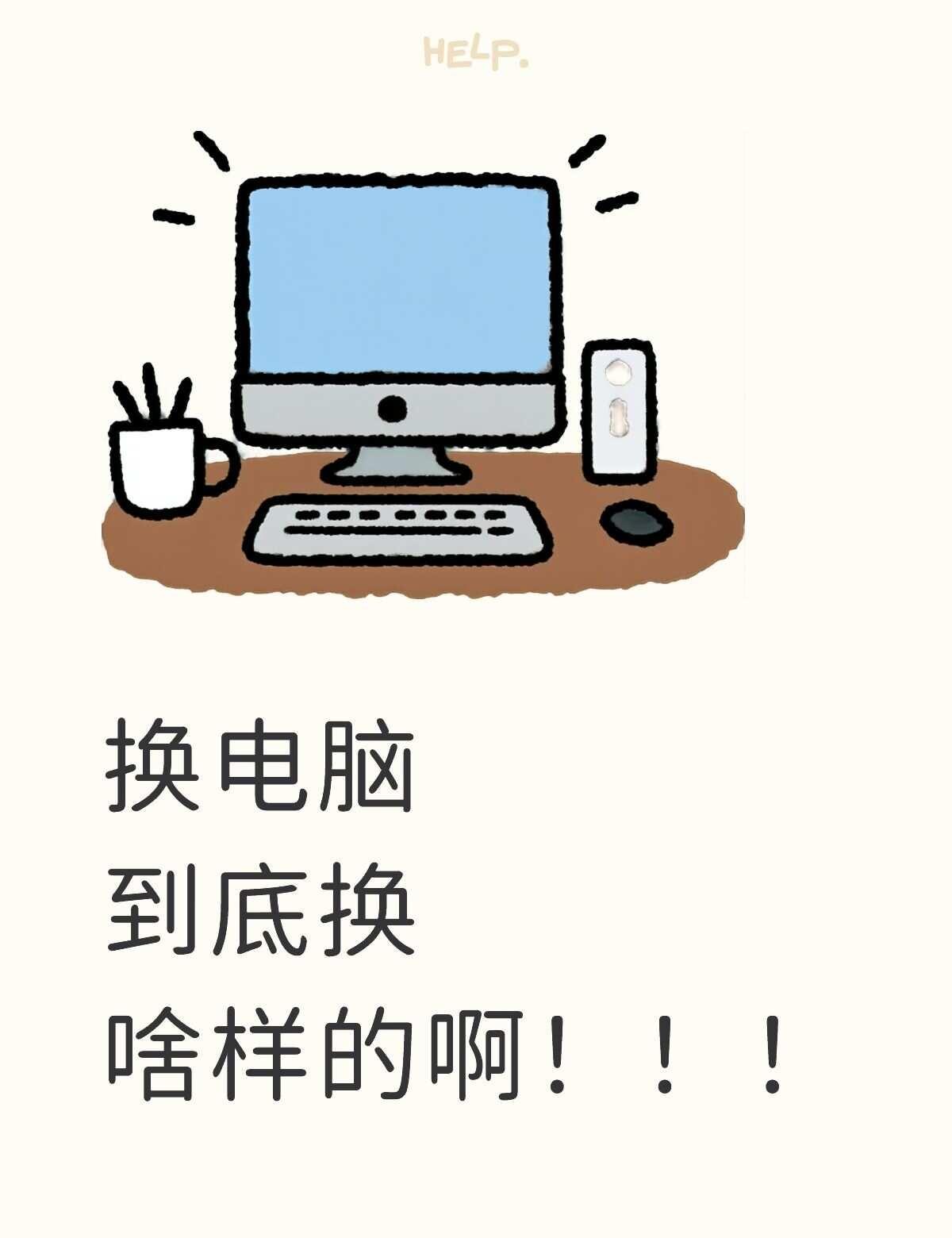 Help
需求：
1.不要太重
2.不打游戏，有的时候看点小视频
3.日常大模型