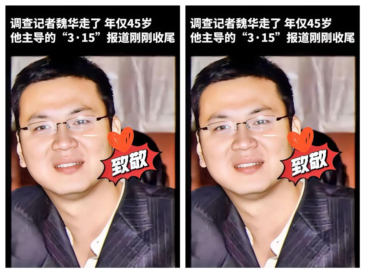 这两天满屏都在悼念魏华，
    起初我还纳闷这是谁。
​      查完他的过