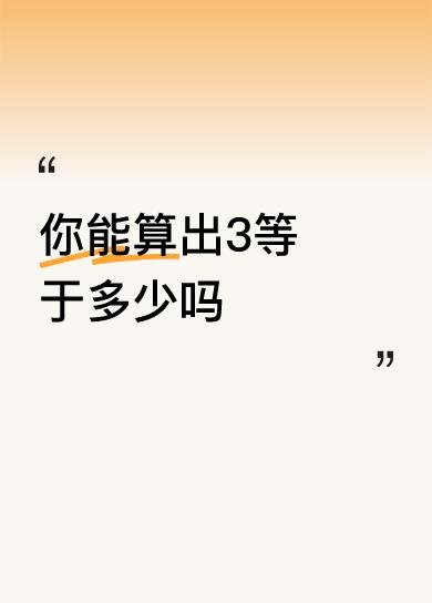 你能算出3等于多少吗3二6