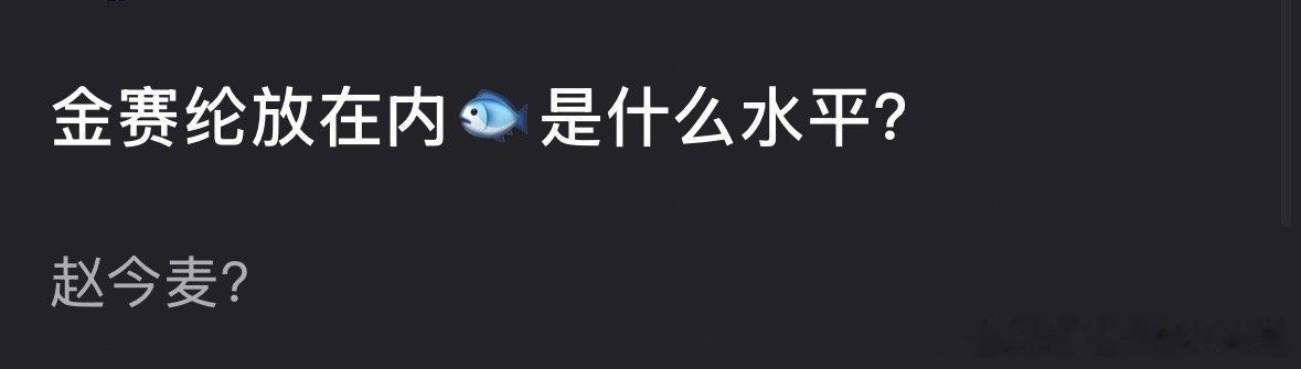 金赛纶去世 金赛纶放在内🐟可以对标谁？赵今麦？关晓彤、张子枫？ 