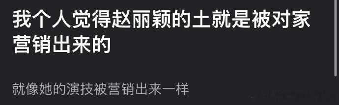 有网友说觉得赵丽颖的土就是被对家营销出来的，就像她的演技被营销出来一样🤔 