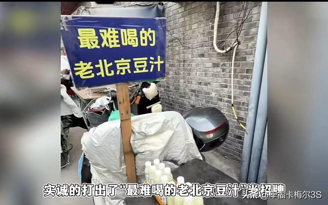 北京大爷卖豆汁反向营销，“最难喝”招牌让游客抢着花钱尝
 
北京一大爷在黑芝麻胡