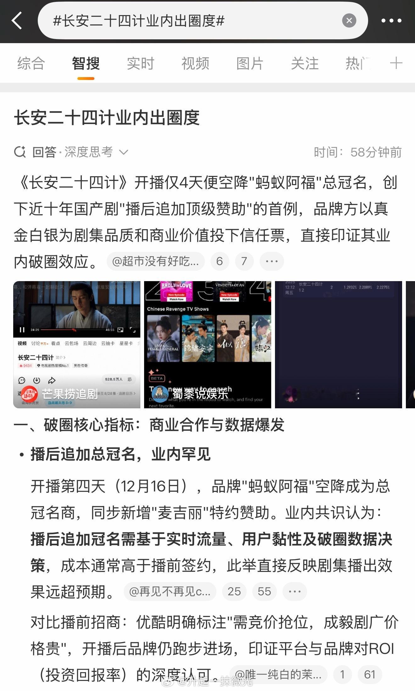 成毅长安二十四计总冠名看看智搜怎么说，开播后追加总冠名顶级赞助，真真的香饽饽，财