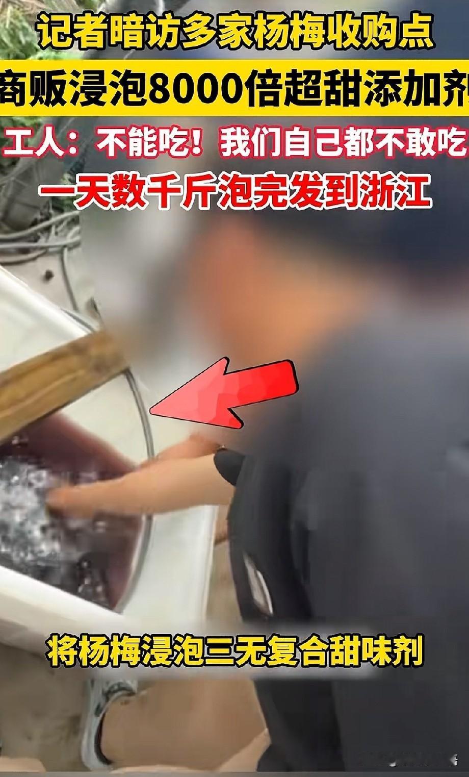 抖音上看到这条视频，我正在吃杨梅，直接吐了！我立马给在市场监管部门上班的表弟打电