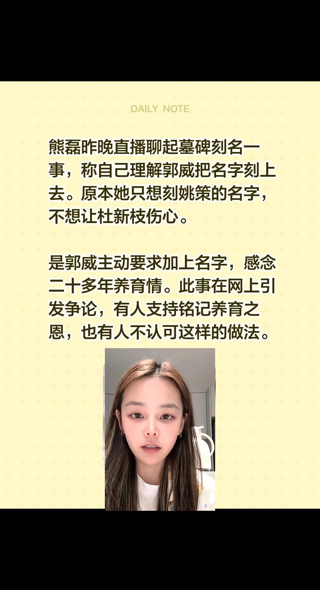 熊磊昨晚直播聊起墓碑刻名一事，称自己理解郭威把名字刻上去。原本她只想刻姚策的名字