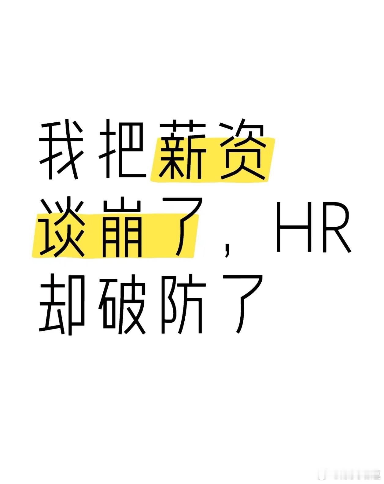 #我把薪资谈崩了HR却破防了# 我把薪资谈崩了HR却破防了#晒快乐挑战##暑假冲