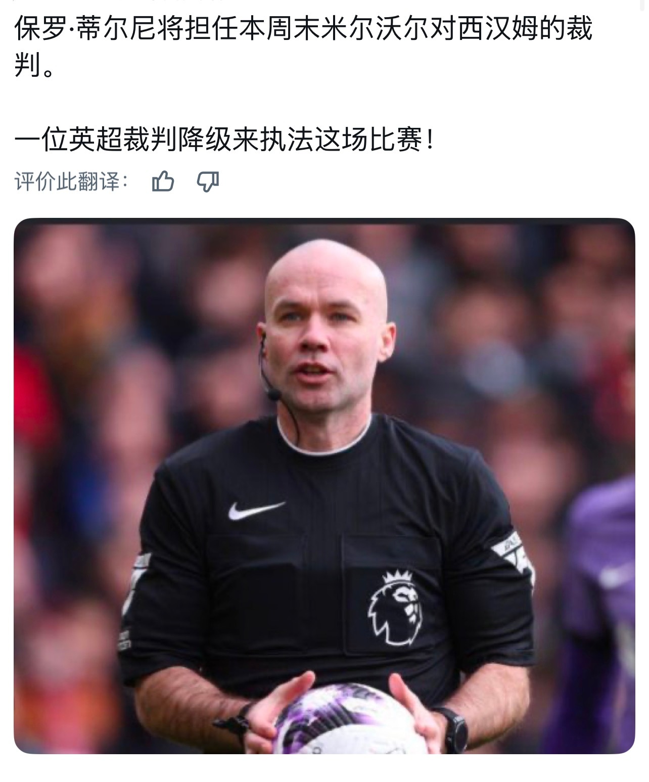 米尔沃尔vs西汉姆这场火星撞地球德比主裁判是被英超“降级”的保罗·蒂尔尼，大家怎