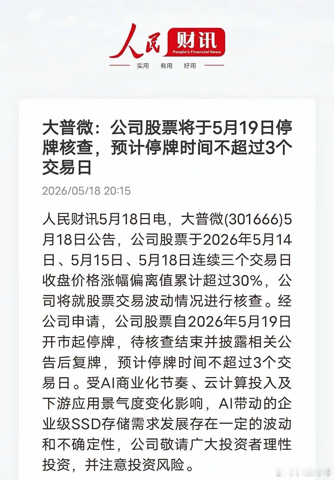 大牛股突然关禁闭！大普微5月19日起停牌核查，AI存储热度遇降温5月18日晚间，