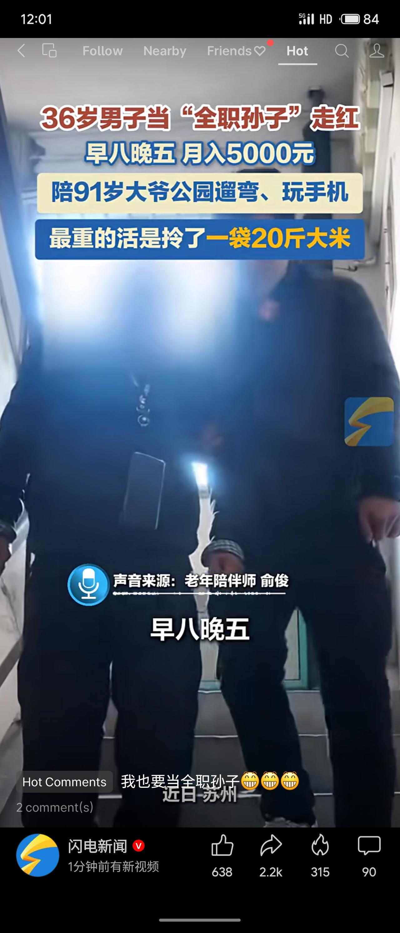 36岁男子当“全职孙子”走红：早八晚五陪91岁大爷遛弯、玩手机，月入5000元，