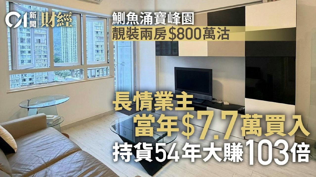 1972年7.7万买的房子800万卖出。

二手楼市转旺，有持货超过半世纪的长情