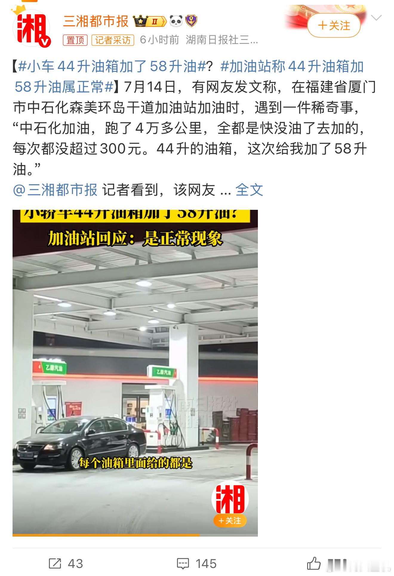 加油站称44升油箱加58升油属正常虽然感觉像缺斤少两的样子，但好像国家强制性标准