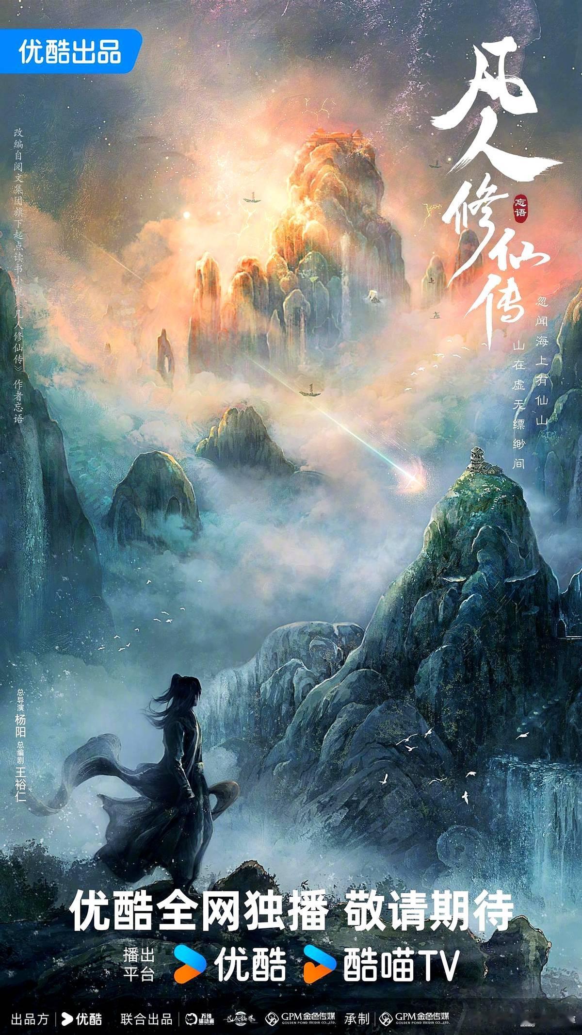《凡人修仙传》第二季，可能是最不愁“原班人马”的续集了。

优酷直接官宣续订，杨