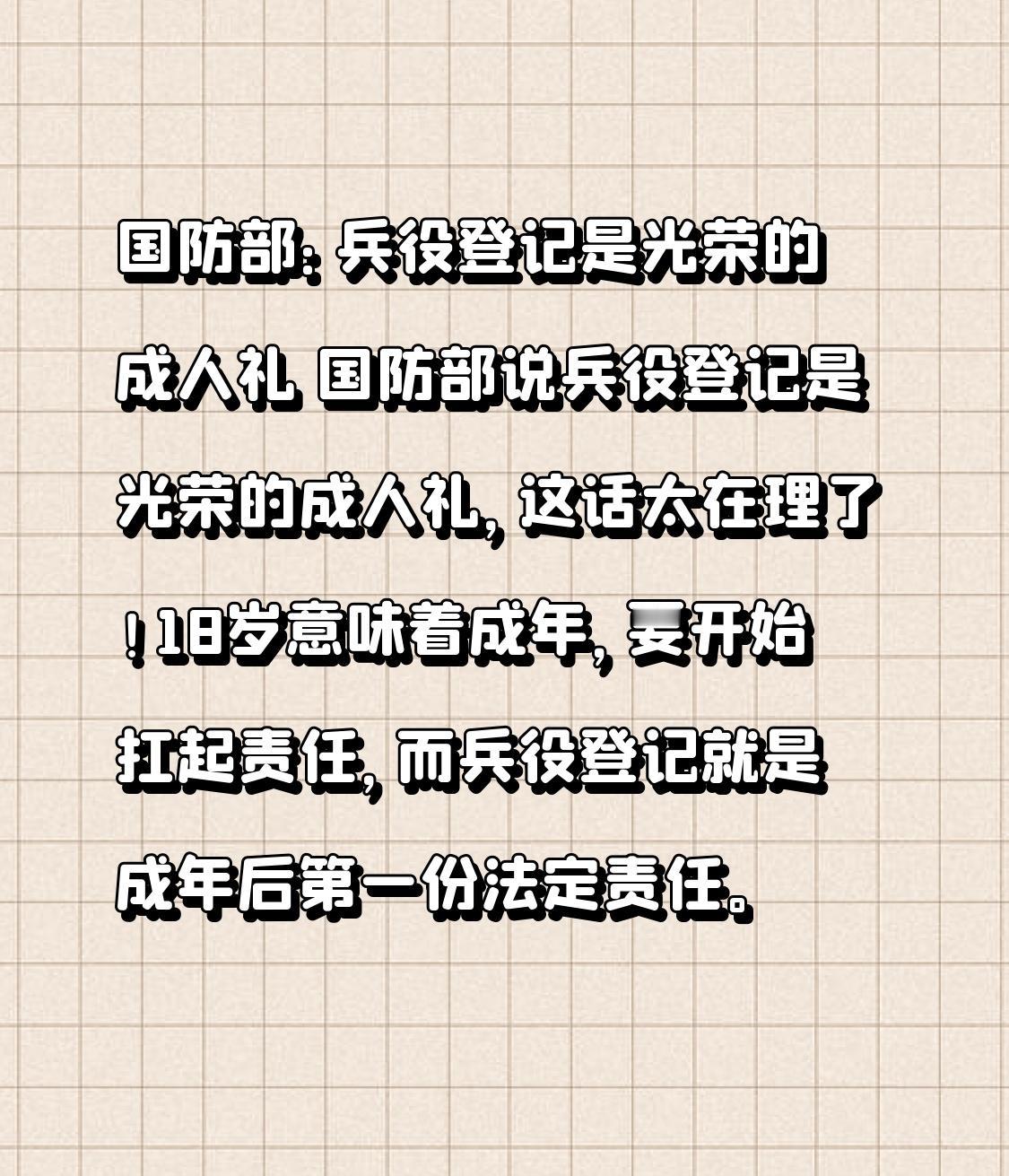 国防部：兵役登记是光荣的成人礼 国防部说兵役登记是光荣的成人礼，这话太在理了！1