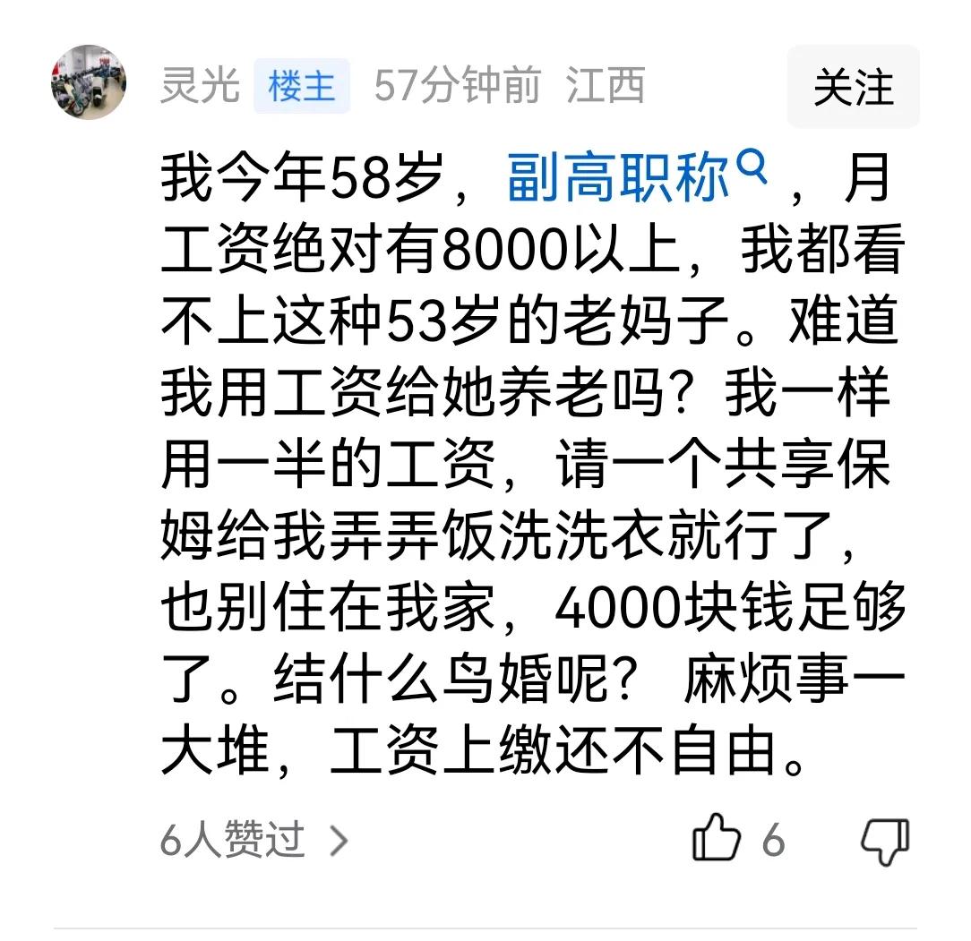 我工资8000多，也看不上你。[捂脸]你自己58了一身老年味，都黄土埋到脖子了咋