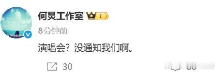 何炅工作室否认开演唱会何炅工作室 没通知我们啊 今日，曝何炅要开演唱会，对此否认
