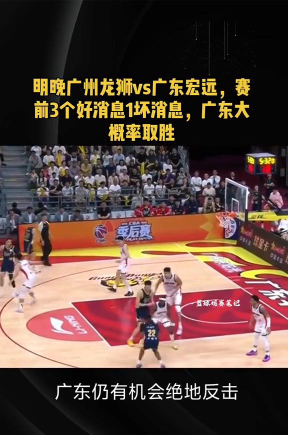 明晚广州龙狮vs广东宏远，赛前3个好消息1坏消息，广东大概率取胜，首战在主场76