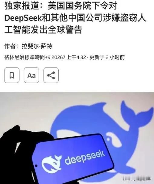 美国这回是真慌了。国务院直接跟所有大使馆说：你们赶紧去跟当地政府讲，别让Deep