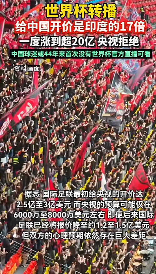真把中国当冤大头了！5月6日，世界杯被曝出天价转播费！国际足联给中国开价是印度的