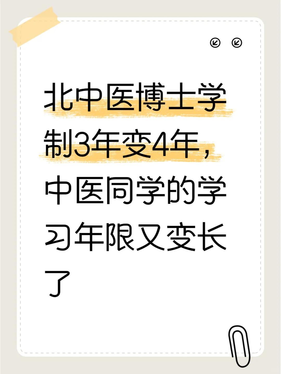 北中医博士学制3年变4年，学习年限再延长！