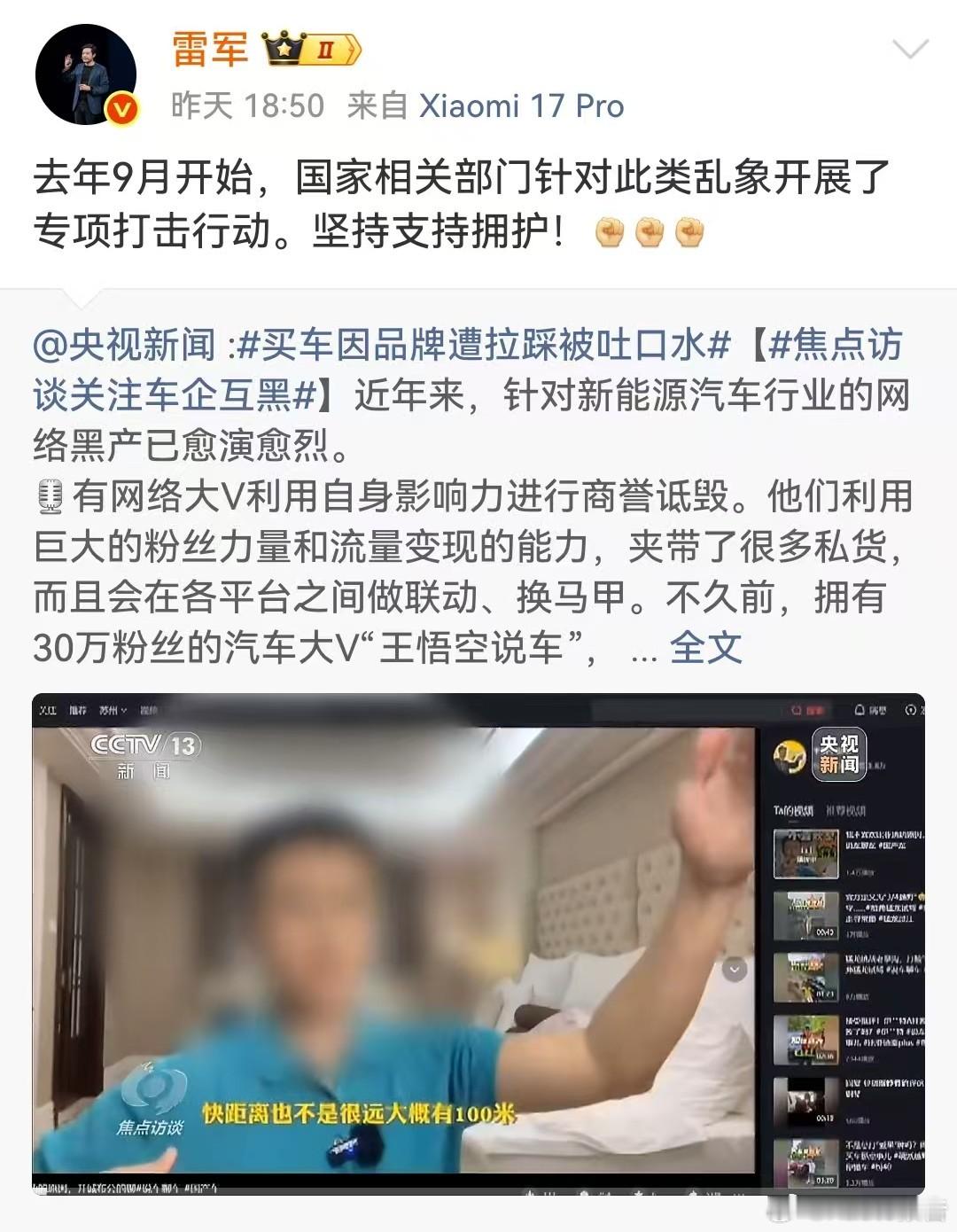 雷军坚持支持打击车企互黑1月30日，雷军转发央视车企互黑相关报道，表态坚持支持拥