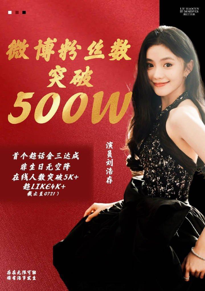 刘浩存微博粉丝破500W，金三+超like4500+，001没得说！[手指比心]