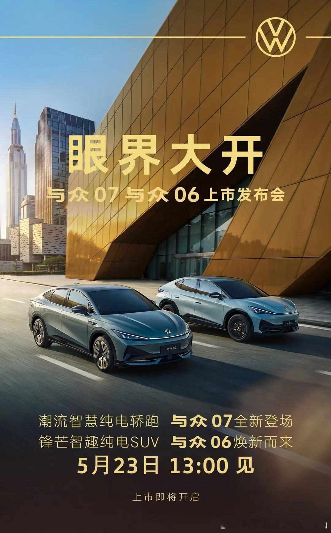 与众07 全新中级纯电轿车，与众06 改款紧凑级纯电SUV，5月23号即将正式上