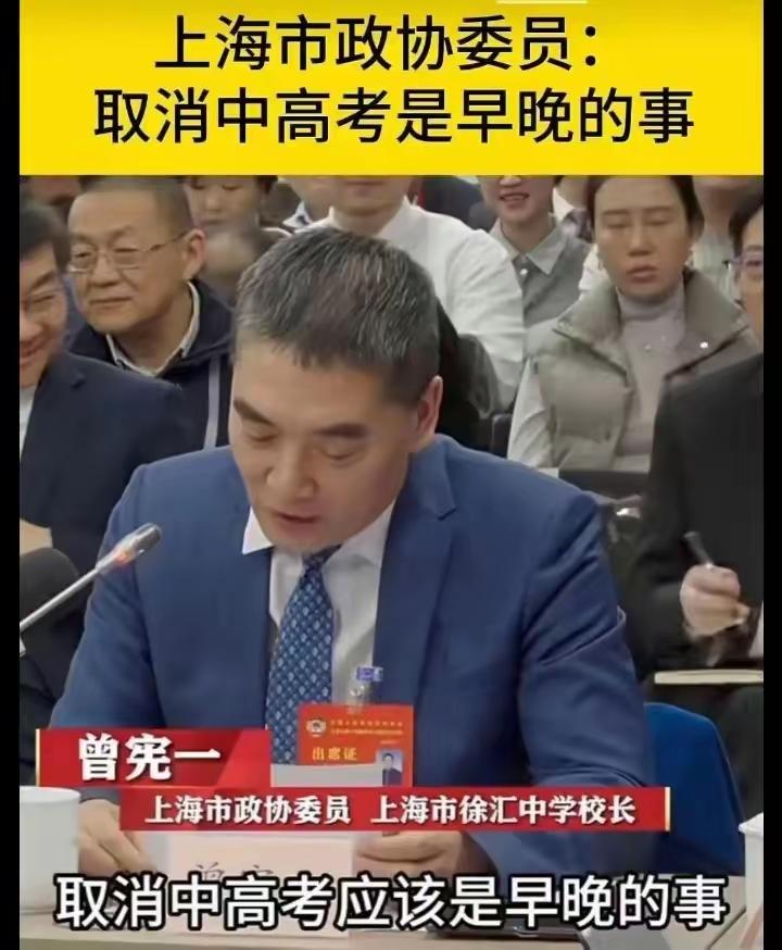 上海某中学校长说：“取消高考是早晚的事。”
就目前来看，我们的高考是全球最为公平