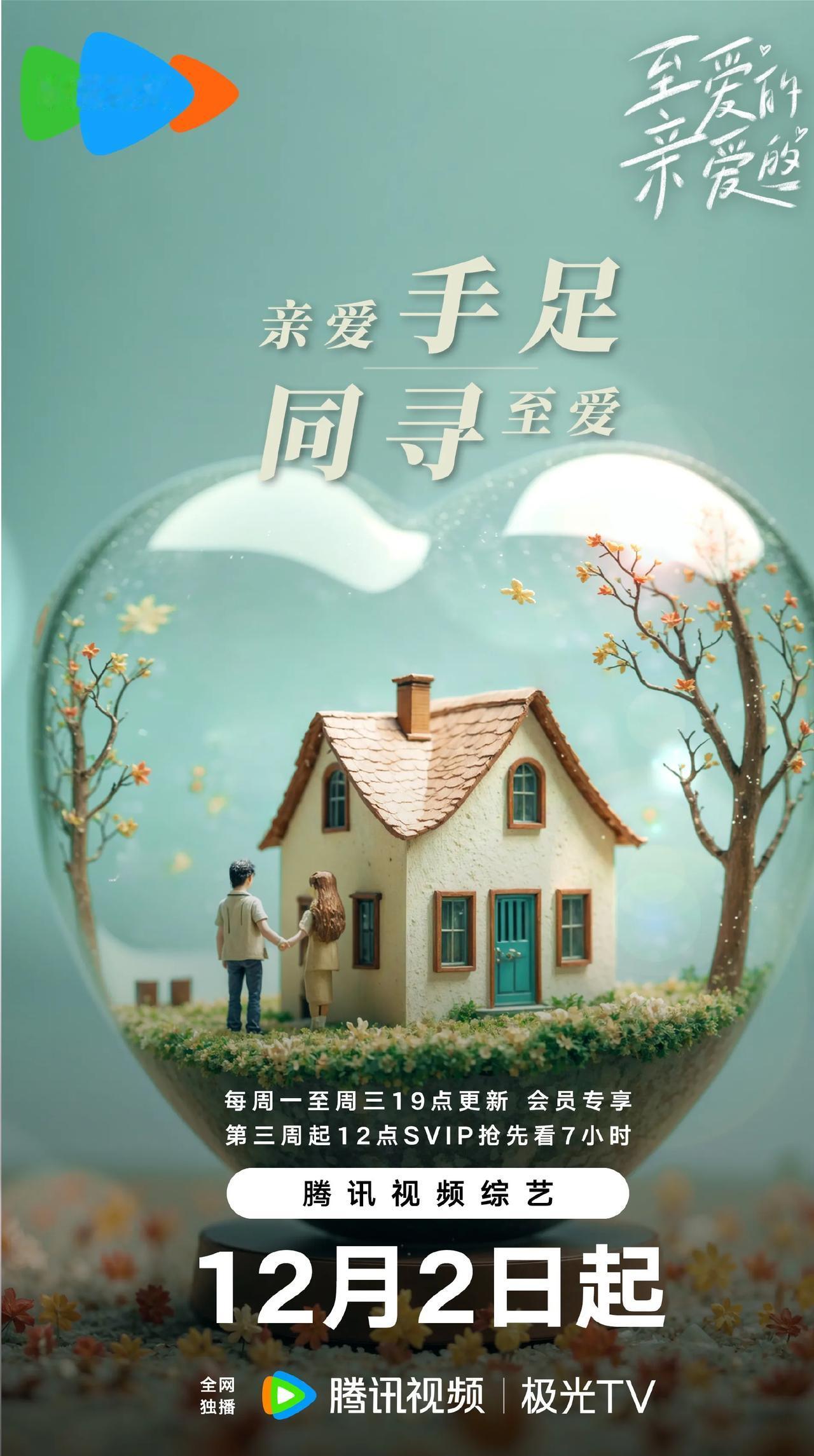 中国版《恋爱兄妹》腾讯率先播出！
手足恋爱真人秀至爱的亲爱的官宣定档12月2日腾