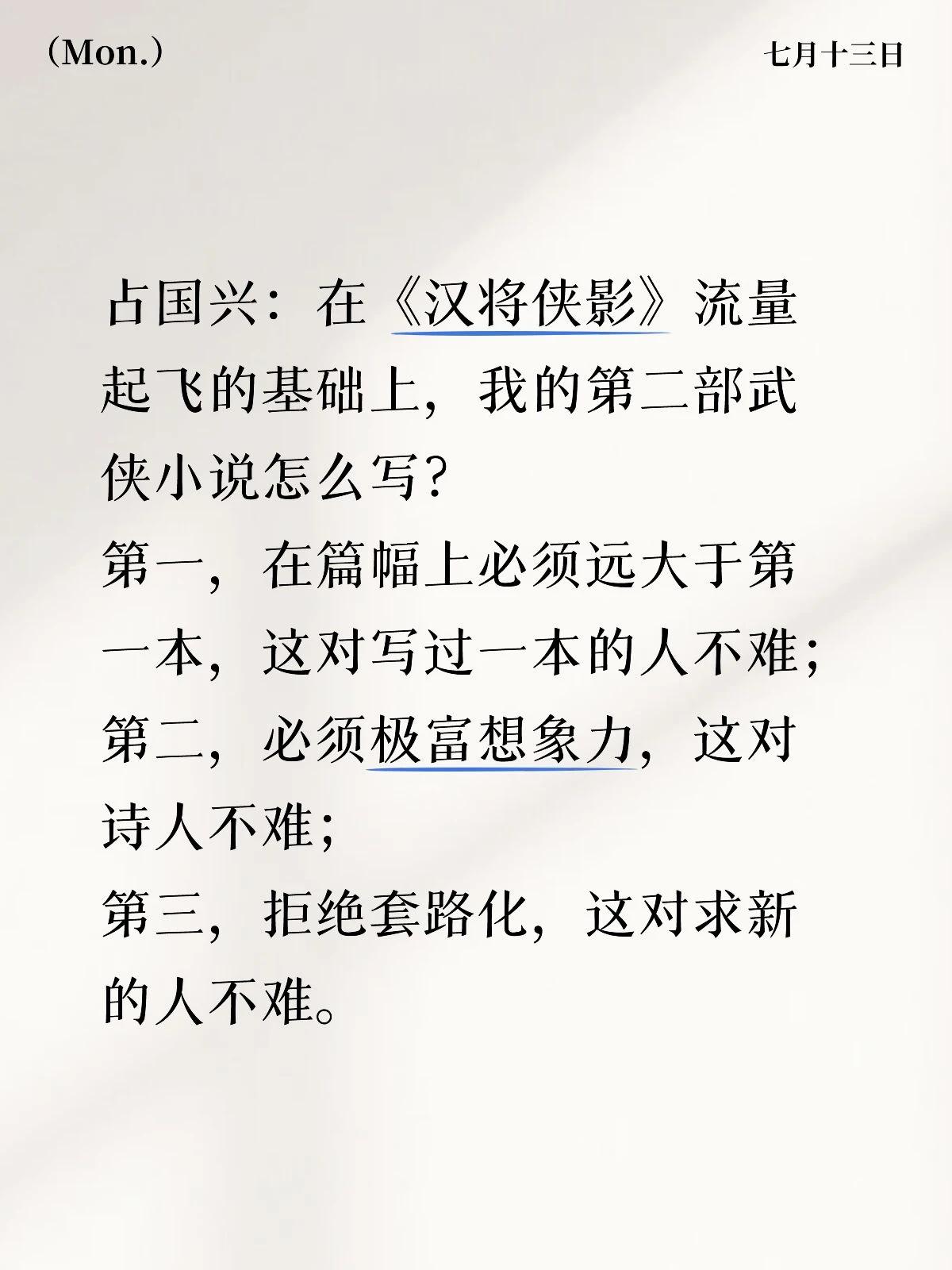 占国兴：在《汉将侠影》流量起飞的基础上，我的第二部武侠小说怎么写？
第一，在篇幅