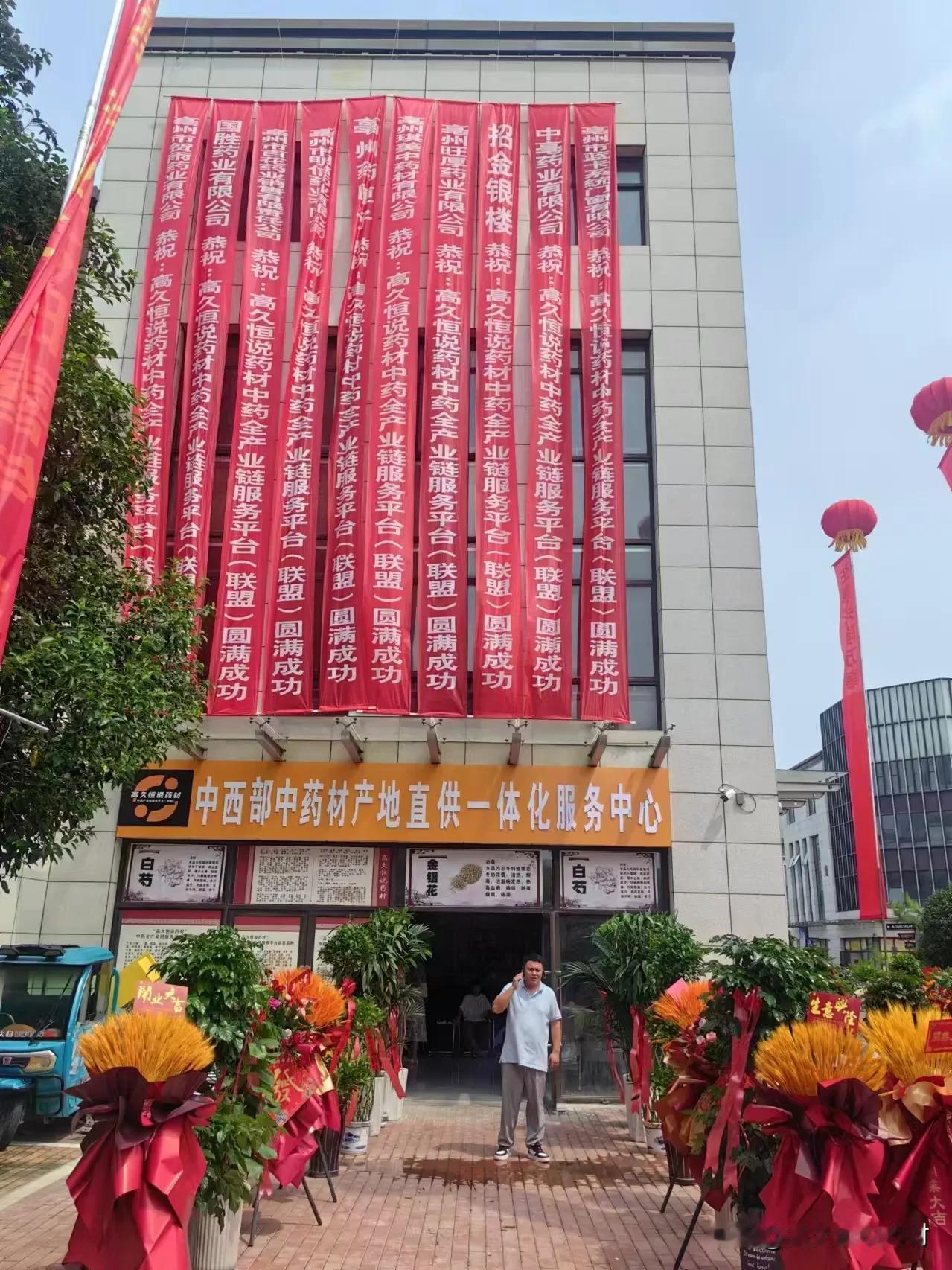 “高久恒说药材”亳州总部正式开业，赋能产地直供一体化服务升级

8月9日，“高久
