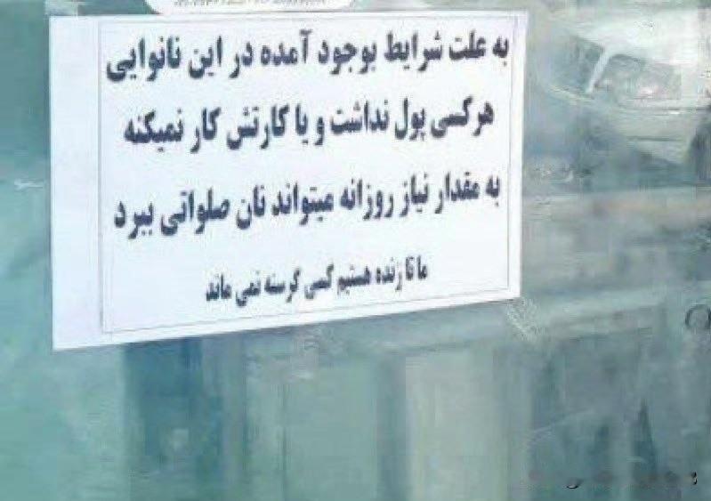 一个月，伊朗有家面包店贴出这样的告示:

“由于当前的特殊情况，本店承诺，
任何