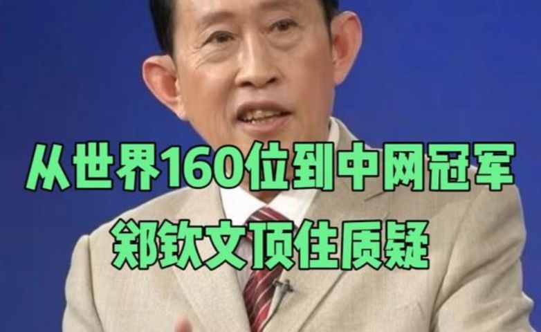 从世界160位到中网冠军，郑钦文顶住质疑，绝境ACE完成低谷