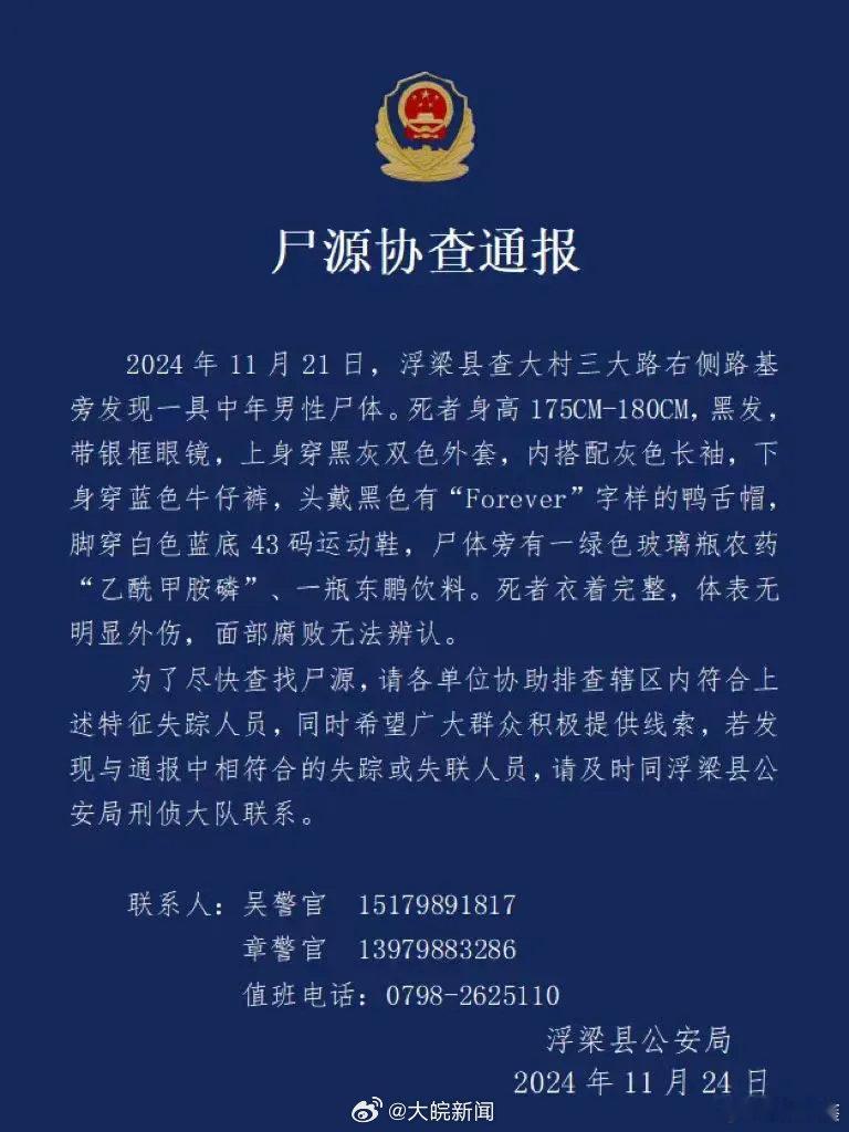 【 景德镇浮梁县发现一具中年男性尸体 ，警方发布尸源协查通报】11月24日，江西
