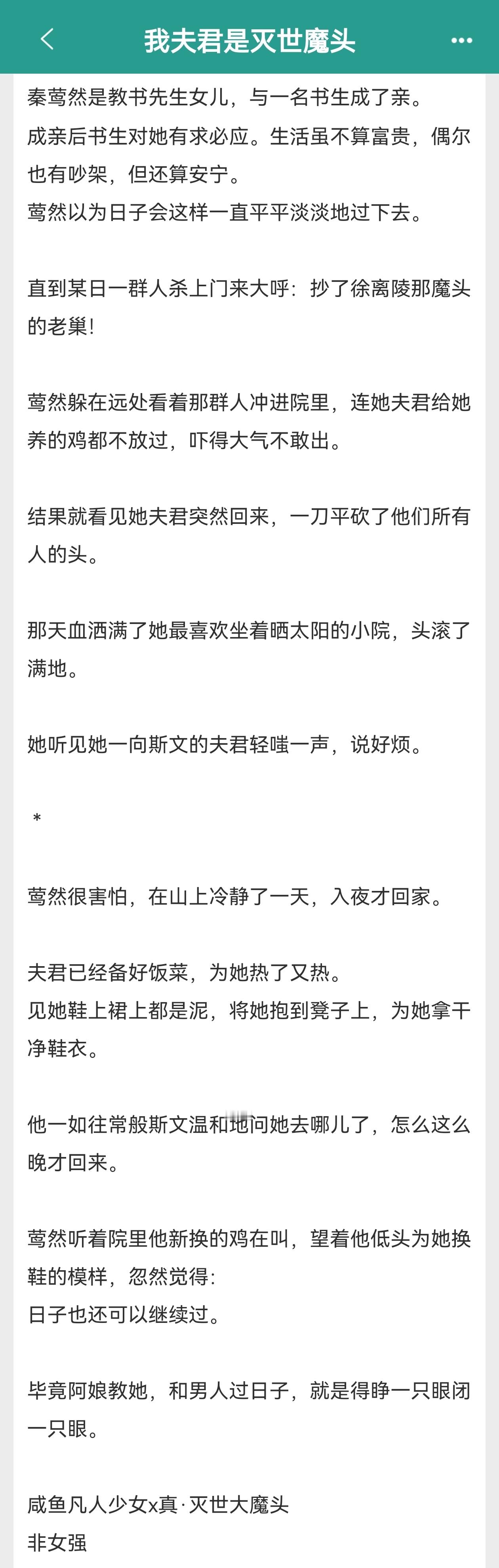 推文[超话] 甜文单推《我夫君是灭世魔头》作者：扶梦已完结，咸鱼凡人少女X真灭世