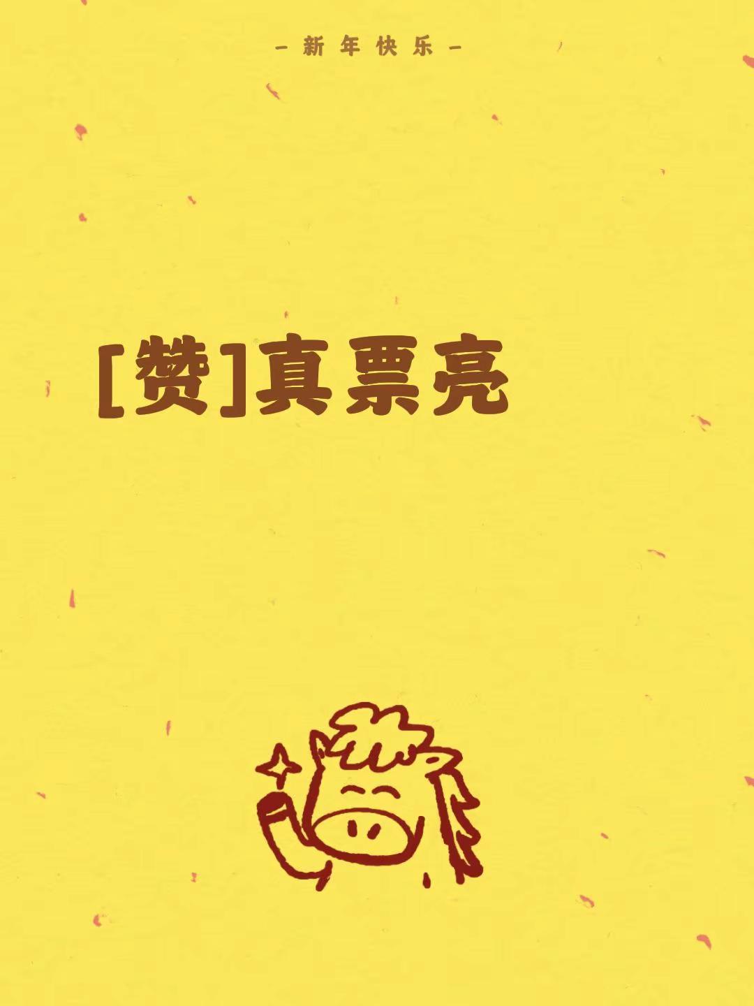 我评论了@城里人 的作品：[赞]真票亮