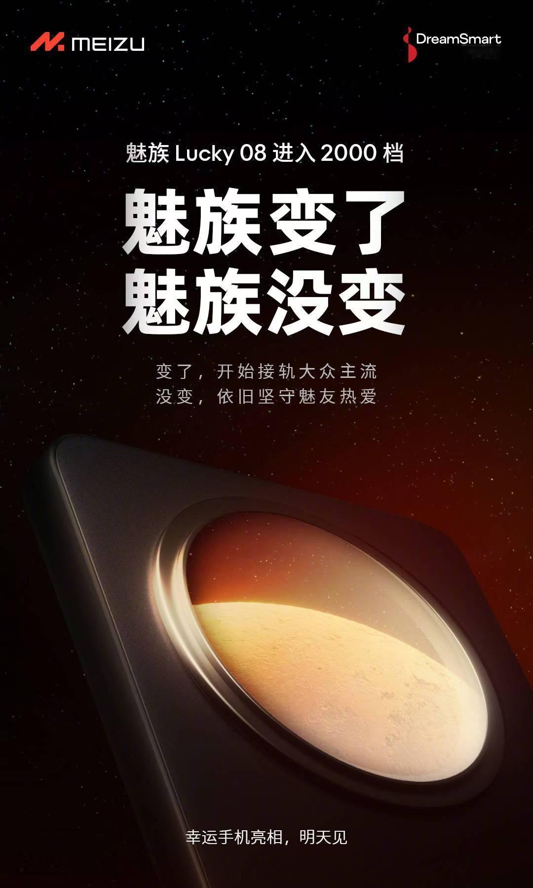 魅族 Lucky 08 明天公布一些细节。所以你们觉得魅族变了吗？ ​​​