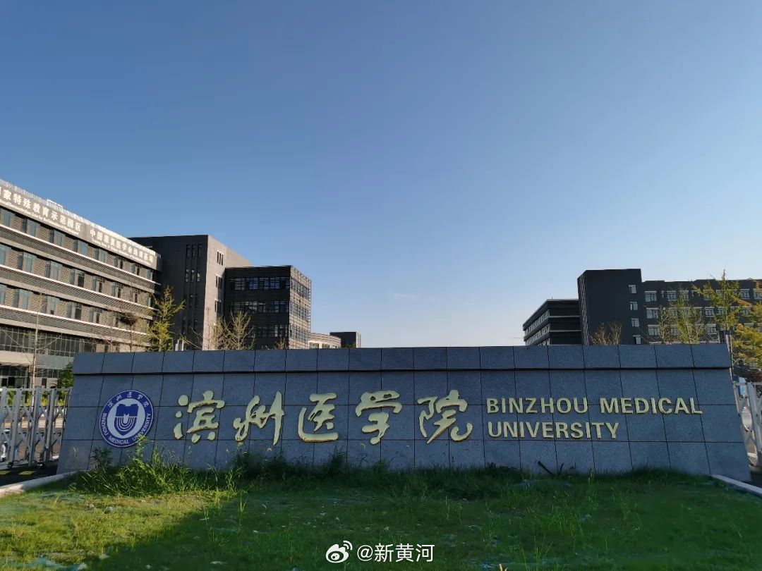 【#山东新增一所医药大学#】#滨州医学院正式更名#   17日，山东省人民政府关