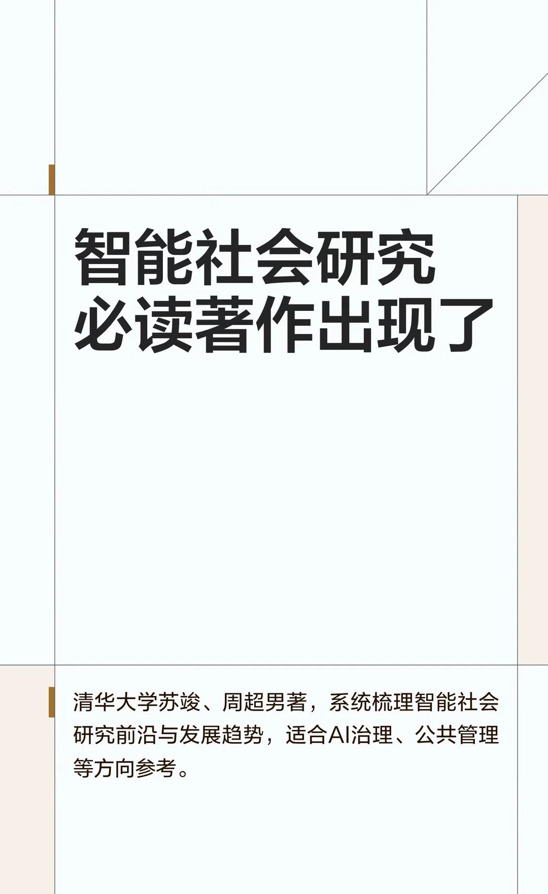 智能社会研究必读著作出现了
《智能社会研究：学术前沿与发展趋势》系统梳理了智能社