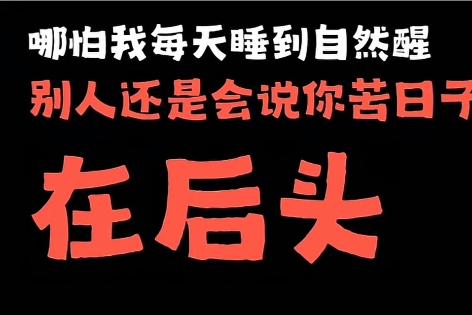 脱口秀谈45岁没结婚，凭啥要被人指手画脚？

昨天碰到邻居，上来就追问：“你妹妹
