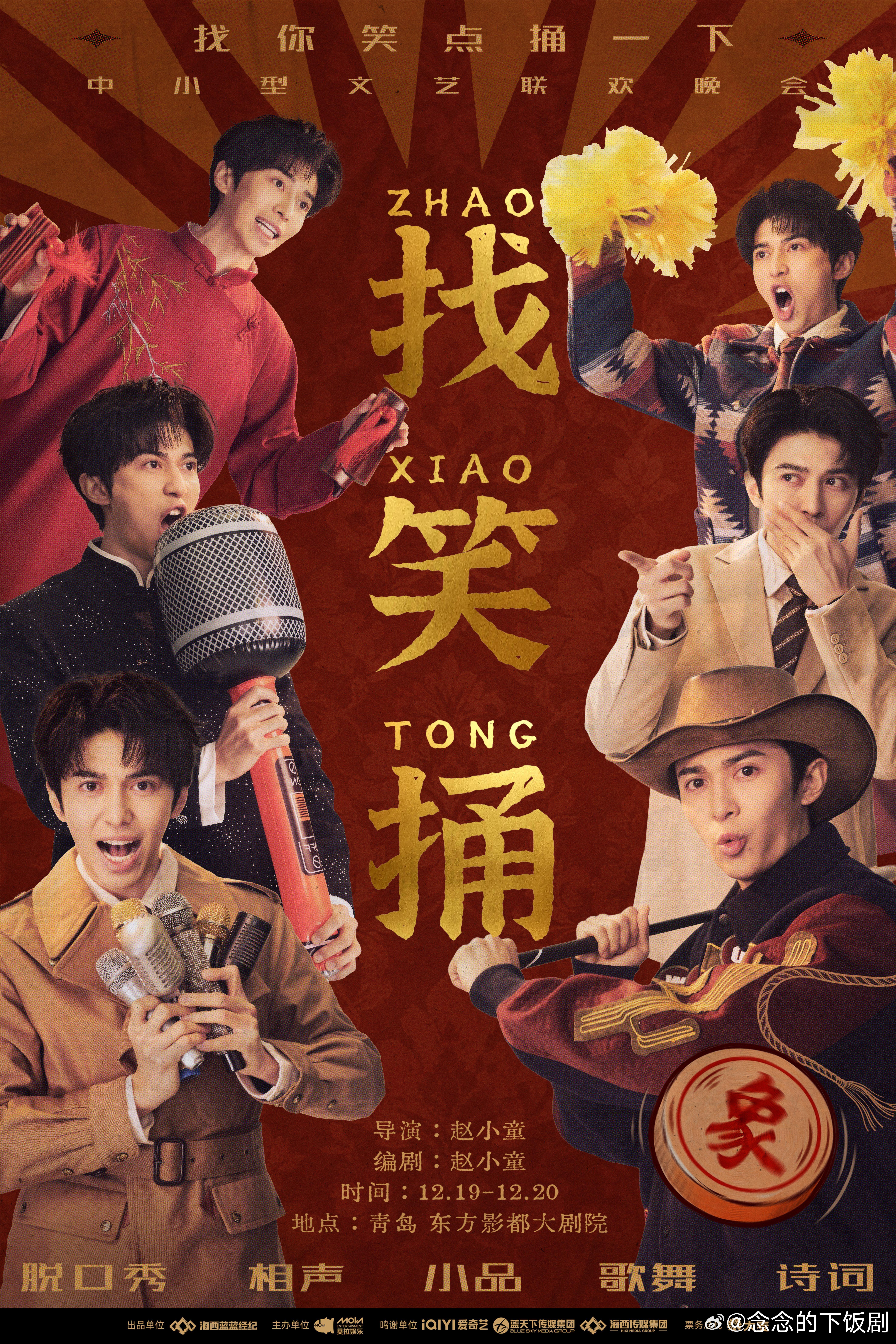 赵小童「找笑捅」中小型联欢晚会正式官宣！赵小童‖找笑童‖赵小童