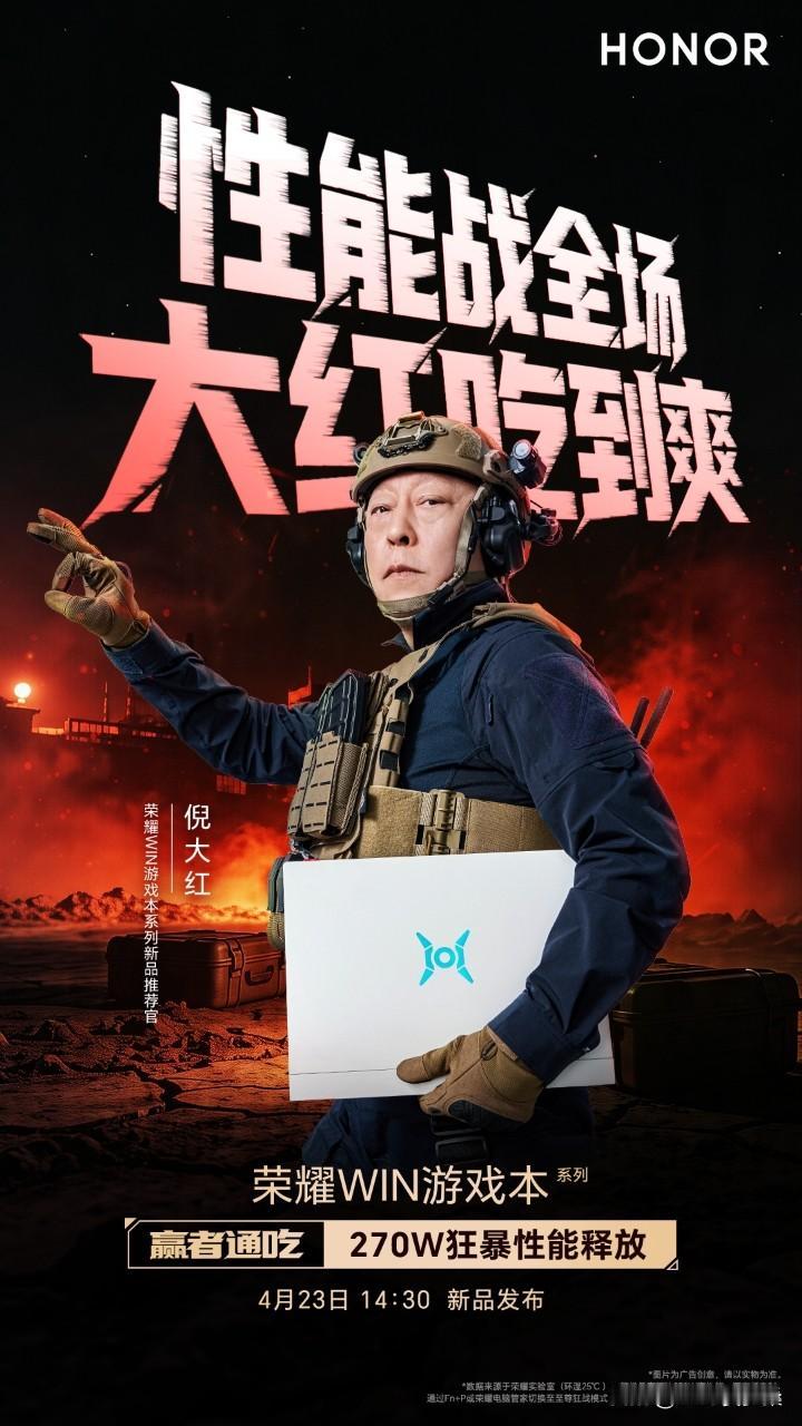 有东风，大红也要吃“大红”！
倪大红长官带着终极武器荣耀游戏本 开战爽吃！
4月