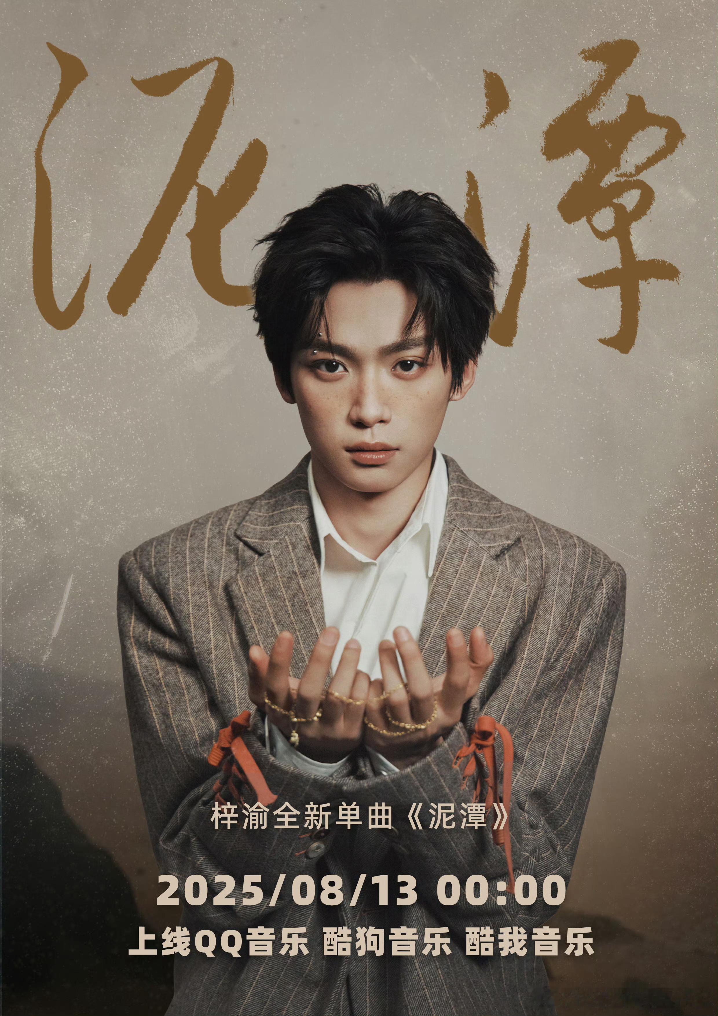 梓渝新歌《泥潭》8月13日0点上线三大音乐平台梓渝卡粉了 ​​​