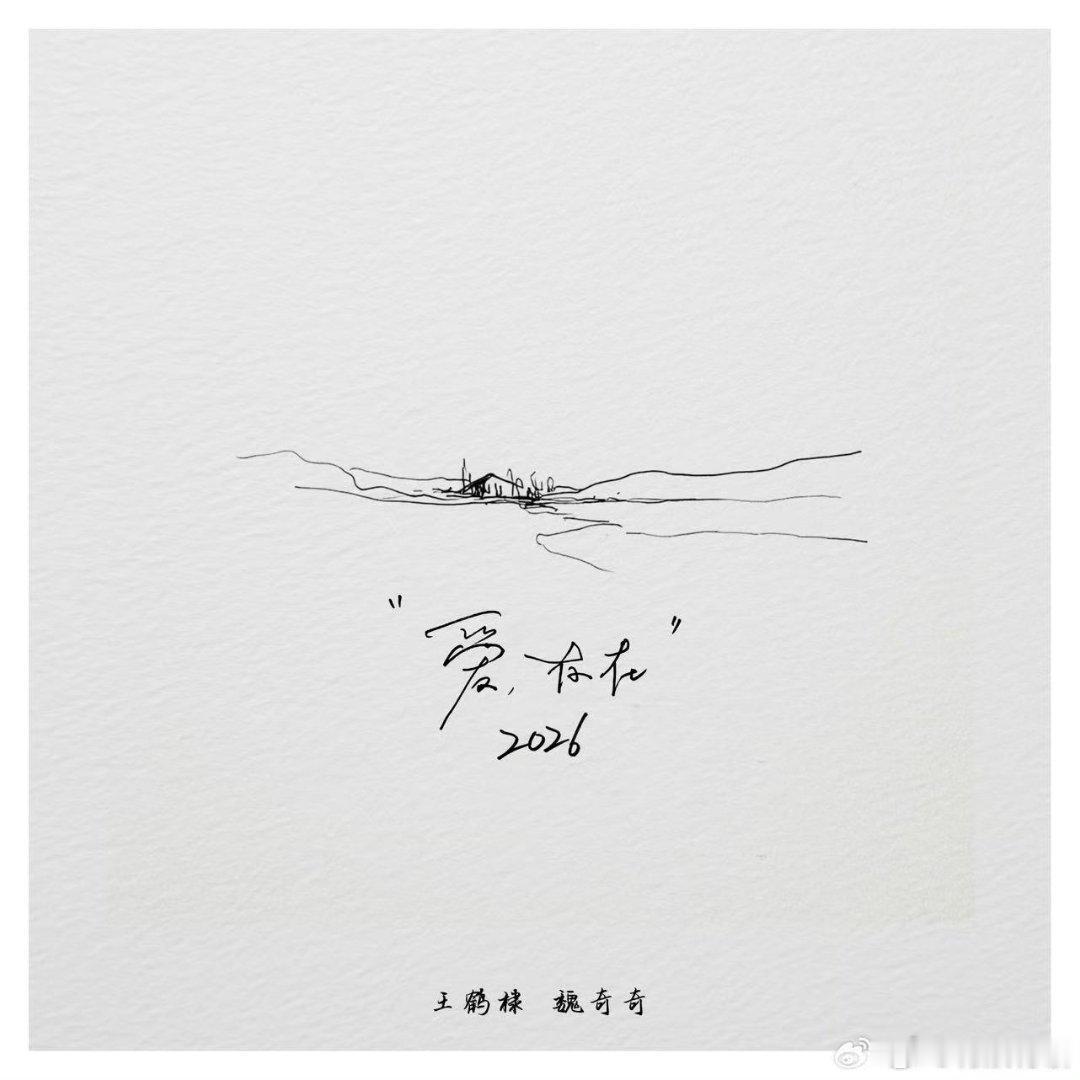 王鹤棣魏奇奇爱存在2026上线王鹤棣魏奇奇新歌上线王鹤棣魏奇奇爱存在2026上线