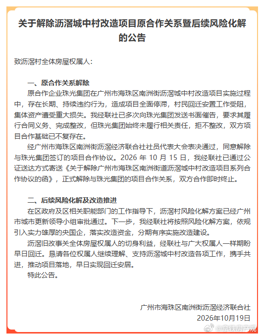 就在刚刚，海珠南洲沥滘经联社发布公告：正式解除与珠光集团的项目合作关系，双方合作
