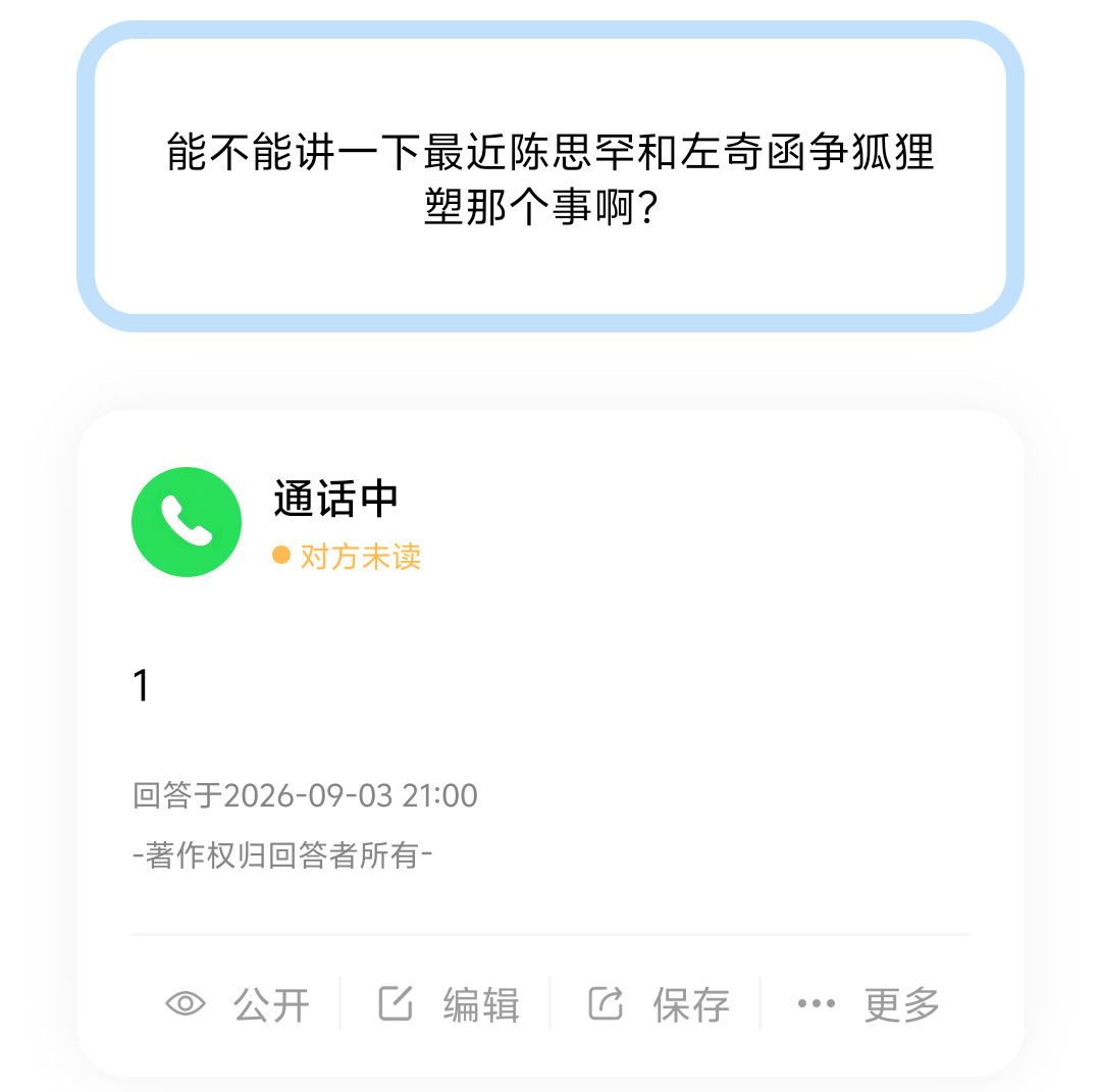 有没有人讲一下最近陈思罕和左奇函争狐狸塑的那件事？ ​​​